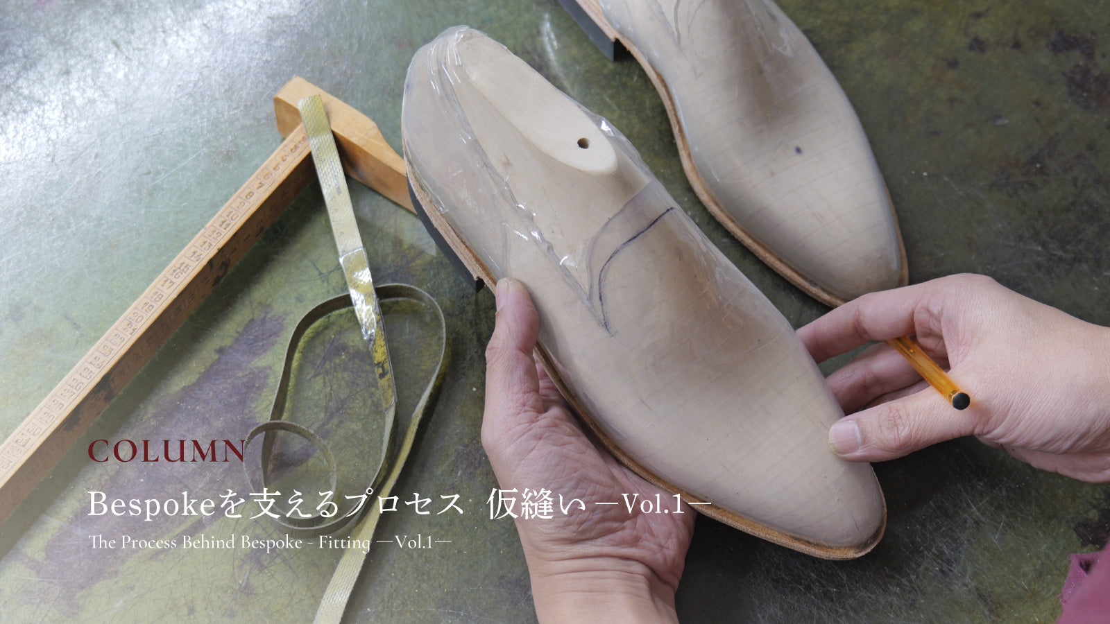 Bespokeを支えるプロセス 仮縫いーVol.1ー