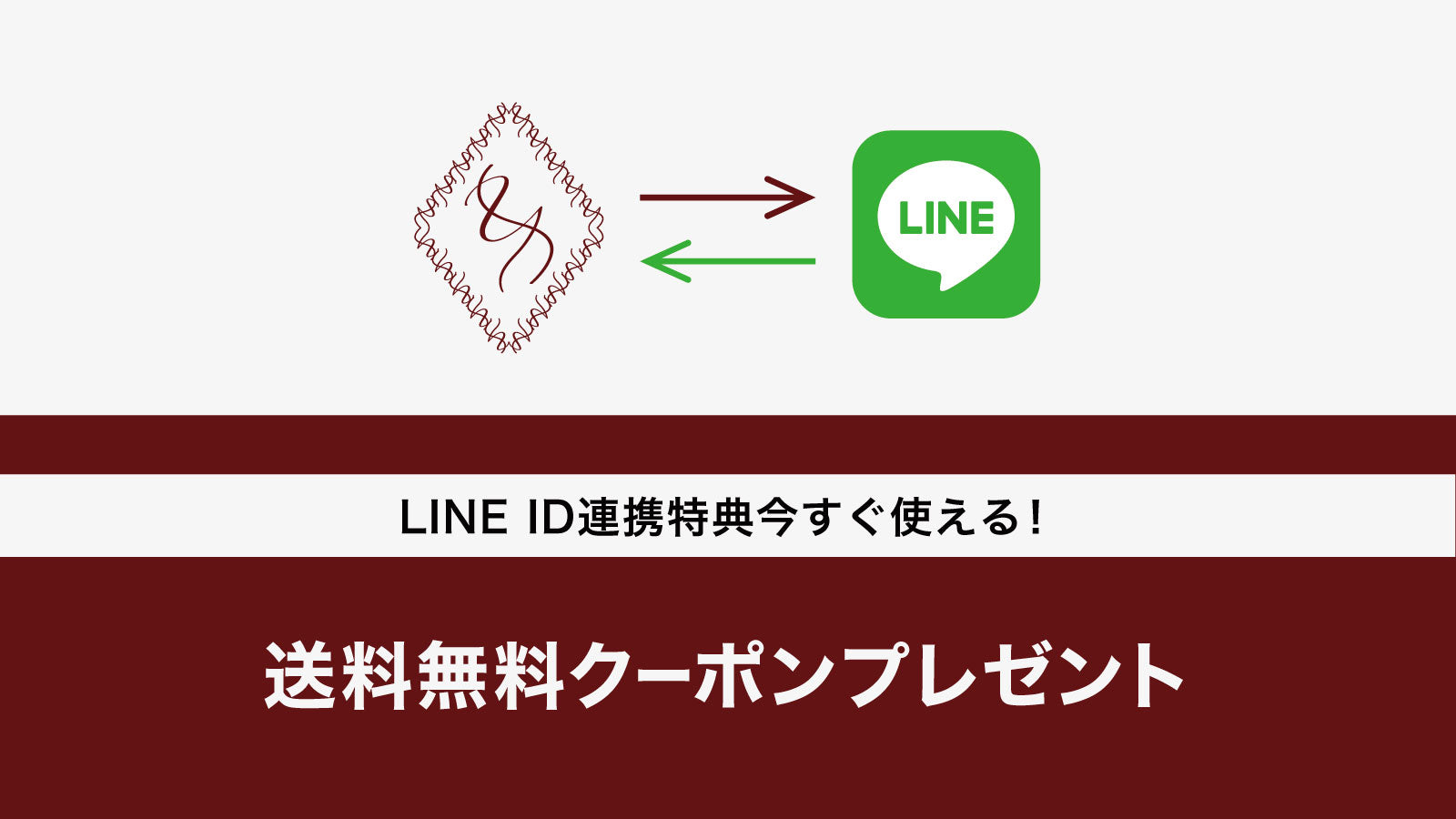 友だち＆ID連携で送料無料クーポンをプレゼント