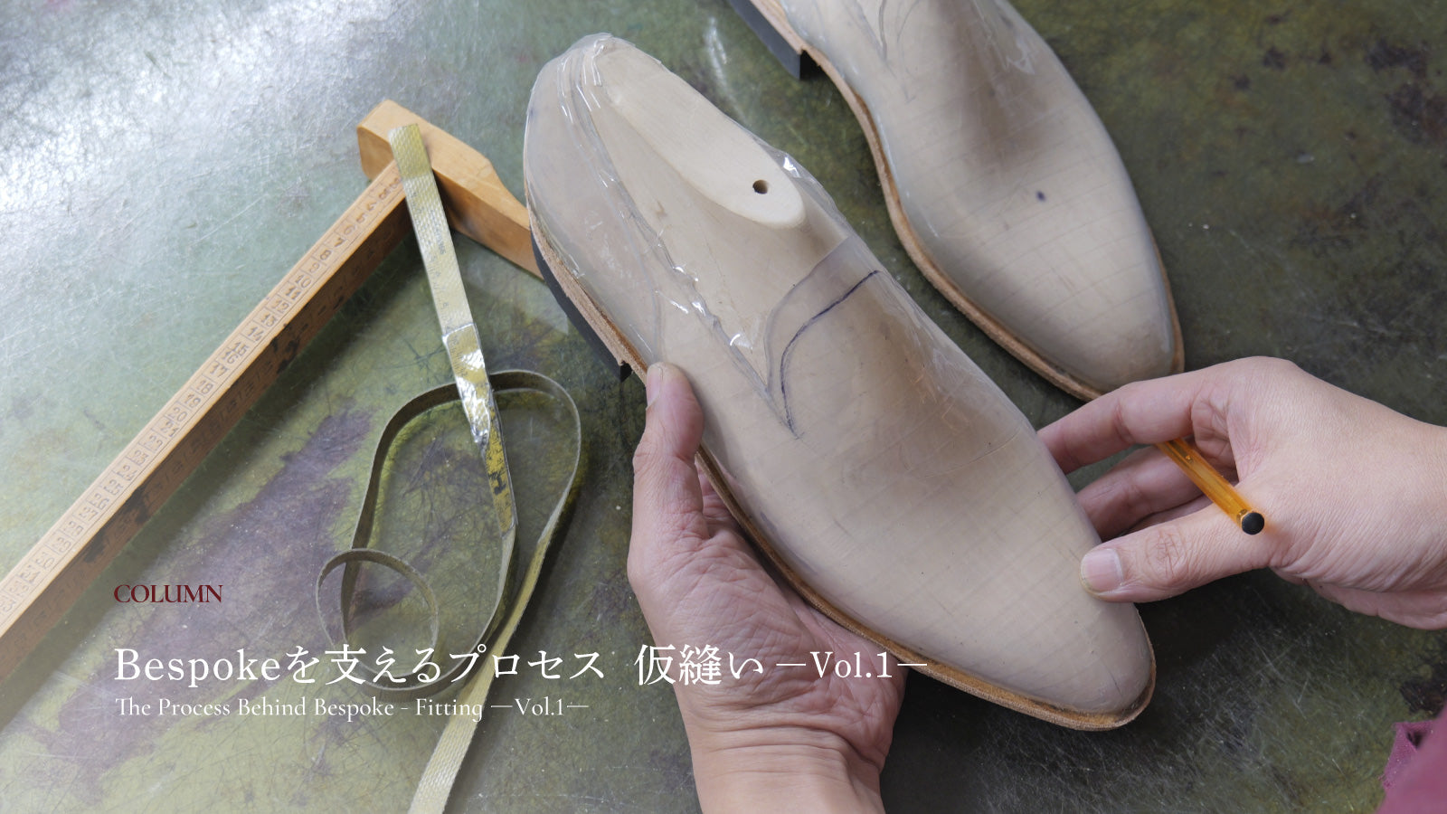 Bespokeを支えるプロセス　仮縫いーVol.1ー