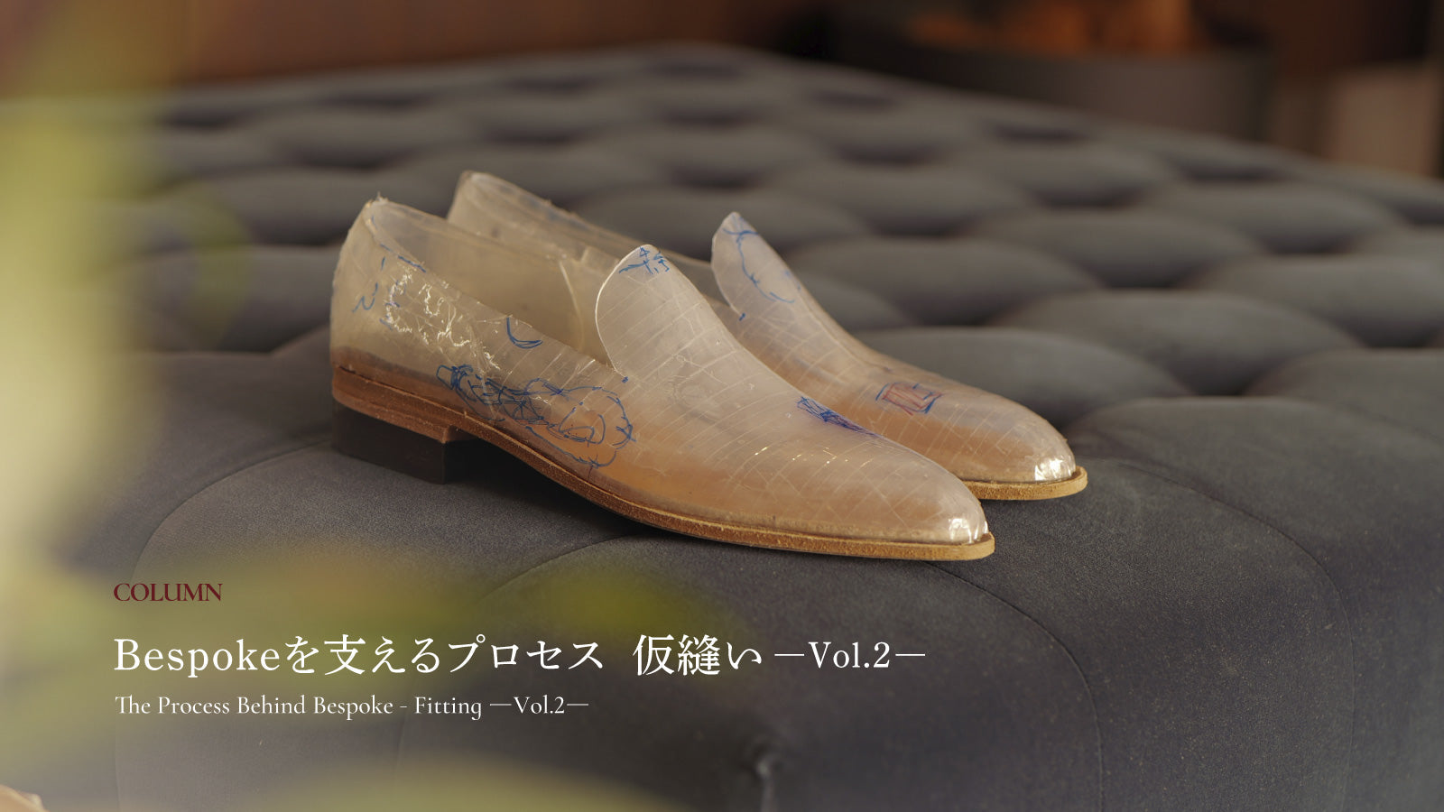 Bespokeを支えるプロセス　仮縫いーVol.2ー